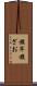 旗竿 Scroll