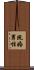 既婚男性 Scroll