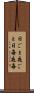 日ごと夜ごと Scroll