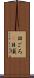 日ごろ(P) Scroll
