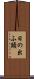 日の出ふ頭 Scroll