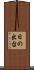 日の出台 Scroll