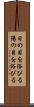 日の目を浴びる Scroll