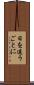 日を追うごとに Scroll