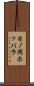 日ノ岡ホッパラ Scroll