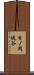日ノ岡堤谷 Scroll