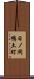 日ノ岡鴨土町 Scroll