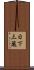 日下三蔵 Scroll