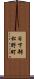 日下部松野町 Scroll