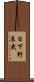 日下野良武 Scroll