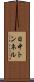 日中トンネル Scroll