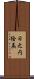 日之内絵美 Scroll
