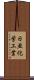 日亜化学工業 Scroll