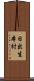 日出生本村 Scroll