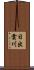 日出雲川 Scroll