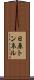 日原トンネル Scroll