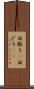 日取り(P) Scroll