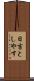 日吉としやす Scroll