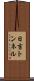 日吉トンネル Scroll