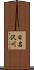 日名沢川 Scroll