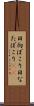 日向ぼこり Scroll