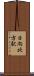 日向北方駅 Scroll