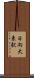 日向大束駅 Scroll