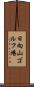 日向山ゴルフ場 Scroll
