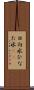 日向水 Scroll