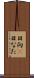 日向(P) Scroll