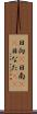 日向(P) Scroll