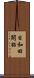 日和田開拓 Scroll