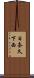 日奈久下西 Scroll