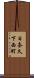 日奈久下西町 Scroll