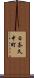 日奈久中町 Scroll