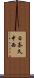 日奈久中西 Scroll
