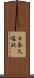 日奈久塩北 Scroll