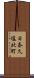 日奈久塩北町 Scroll
