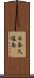日奈久塩南 Scroll