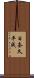 日奈久平成 Scroll