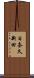 日奈久新田 Scroll