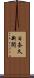 日奈久新開 Scroll