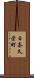 日奈久栄町 Scroll