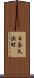 日奈久浜町 Scroll