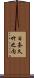 日奈久竹之内 Scroll