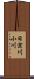 日宗川小川 Scroll