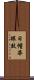 日幢華眼鼓 Scroll