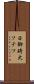 日御碕大ソテツ Scroll