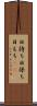日持ち Scroll