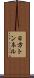 日方トンネル Scroll